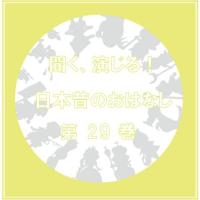CD/ドラマCD/聞く、演じる!日本昔のおはなし 29巻 | MONO玉光堂