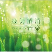 【取寄商品】CD/ヒーリング/疲労解消のための音楽 メンタル・フィジック・シリーズ (16P解説付) | MONO玉光堂
