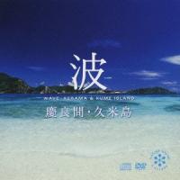 【取寄商品】CD/効果音/波〜慶良間・久米島 (CD+DVD) | MONO玉光堂