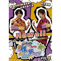 【取寄商品】DVD/趣味教養/僕らがアメリカを旅したら VOL.3 細谷佳正・KENN/Hawaii (本編ディスク+特典ディスク) | MONO玉光堂