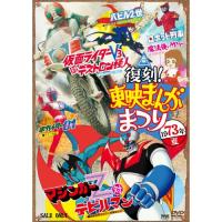 ★DVD/キッズ/復刻!東映まんがまつり 1973年夏 (廉価版) | MONO玉光堂