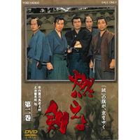 ★DVD/国内TVドラマ/燃えよ剣 第二巻 | MONO玉光堂