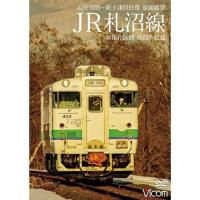 【取寄商品】DVD/鉄道/JR札沼線 石狩当別〜新十津川 往復 前面展望/非電化区間 最期の記録 | MONO玉光堂