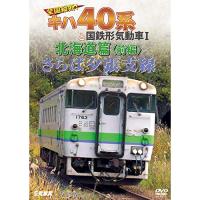 ★DVD/鉄道/さらば夕張支線 全国縦断!キハ40系と国鉄形気動車I 北海道篇 前編 | MONO玉光堂