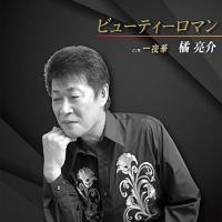 CD/橘亮介/ビューティーロマン | MONO玉光堂