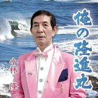 【取寄商品】CD/小林隆/俺の隆進丸 | MONO玉光堂