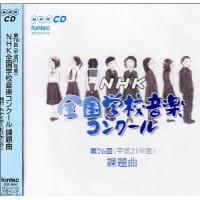 CD/教材/第76回(平成21年度) NHK全国学校音楽コンクール課題曲 | MONO玉光堂