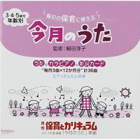 【取寄商品】CD/童謡・唱歌/毎日の保育に使える! 3・4・5歳児 年齢別 今月のうた (歌詞付) | MONO玉光堂