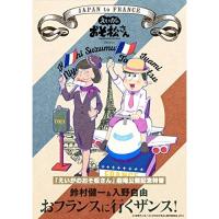 DVD/趣味教養/「えいがのおそ松さん」劇場公開記念 鈴村健一&amp;入野自由 おフランスに行くザンス! | MONO玉光堂