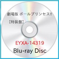 ▼BD/劇場アニメ/劇場版 ポールプリンセス!!(特装盤)(Blu-ray) (本編Blu-ray+特典Blu-ray+CD) (初回生産限定盤) | MONO玉光堂