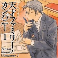 CD/ドラマCD/ドラマCD 天才ファミリー・カンパニー 1【Pアップ】 | MONO玉光堂