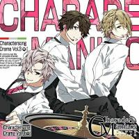 【取寄商品】CD/アニメ/CharadeManiacs Charactersong &amp; DramaCD Vol.3 (通常盤)【Pアップ】 | MONO玉光堂