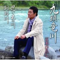 CD/五木ひろし/九頭竜川/思い出の川/釧路川 (CD+DVD) | MONO玉光堂