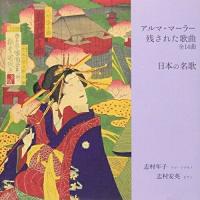 CD/志村年子/アルマ・マーラー 日本の名歌 | MONO玉光堂