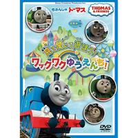 DVD/キッズ/きかんしゃトーマス 見て 聞いて 遊ぼう!ワックワクゆうえんち! | MONO玉光堂