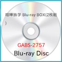 【取寄商品】BD/TVアニメ/喧嘩独学 Blu-ray BOX(Blu-ray) | MONO玉光堂