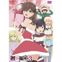 DVD/TVアニメ/初恋限定。-ハツコイリミテッド- 第3巻 | MONO玉光堂