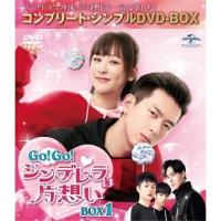 DVD/海外TVドラマ/GO!GO!シンデレラは片想い BOX1(コンプリート・シンプルDVD-BOX) (期間限定生産版) | MONO玉光堂