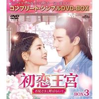 DVD/海外TVドラマ/初恋王宮〜お妃さまと呼ばないで〜 BOX3(コンプリート・シンプルDVD-BOX) (期間限定生産版)【Pアップ】 | MONO玉光堂