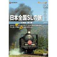 DVD/鉄道/日本全国SLの旅!北海道・東北編【Pアップ】 | MONO玉光堂