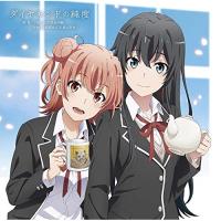 CD/雪ノ下雪乃(CV.早見沙織)&amp;由比ヶ浜結衣(CV.東山奈央)/ダイヤモンドの純度 | MONO玉光堂