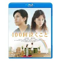 BD/邦画/100回泣くこと(Blu-ray) (通常版)【Pアップ】 | MONO玉光堂