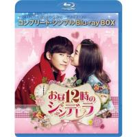 BD/海外TVドラマ/お昼12時のシンデレラ BOX(コンプリート・シンプルBlu-ray BOX)(Blu-ray) (期間限定生産版)【Pアップ】 | MONO玉光堂