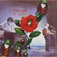 【取寄商品】CD/五つの赤い風船/イン・コンサート (HQCD) (紙ジャケット) | MONO玉光堂