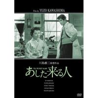 【取寄商品】DVD/邦画/あした来る人 (廉価版) | MONO玉光堂