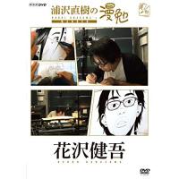 【取寄商品】DVD/趣味教養/浦沢直樹の漫勉 花沢健吾【Pアップ】 | MONO玉光堂