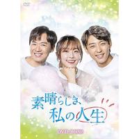 【取寄商品】DVD/海外TVドラマ/素晴らしき、私の人生 DVD-BOX3【Pアップ】 | MONO玉光堂