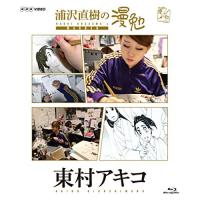 【取寄商品】BD/趣味教養/浦沢直樹の漫勉 東村アキコ(Blu-ray) | MONO玉光堂