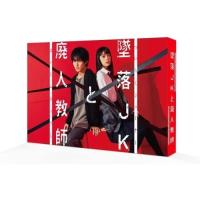 【取寄商品】BD/国内TVドラマ/墜落JKと廃人教師 Blu-ray BOX(Blu-ray) | MONO玉光堂