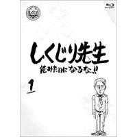 【取寄商品】BD/バラエティ/しくじり先生 俺みたいになるな!! 第1巻(Blu-ray) (通常版)【Pアップ】 | MONO玉光堂