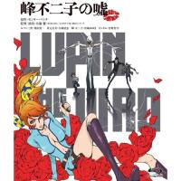 DVD/劇場アニメ/LUPIN THE IIIRD 峰不二子の嘘 (限定版)【Pアップ】 | MONO玉光堂