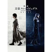 DVD/邦画/映画「文豪ストレイドッグス BEAST」 (本編ディスク+特典ディスク)【Pアップ】 | MONO玉光堂