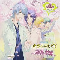 CD/ゲーム・ミュージック/バラエティCD 金色のコルダ3 〜恋慕の歓喜〜 (初回限定生産盤) | MONO玉光堂