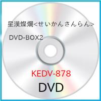 【取寄商品】DVD/海外TVドラマ/星漢燦爛(せいかんさんらん) DVD-BOX2 | MONO玉光堂