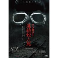 ▼DVD/洋画/ハンガリー連続殺人鬼【Pアップ】 | MONO玉光堂