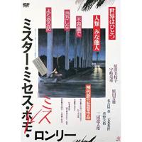 DVD/邦画/ミスター・ミセス・ミス・ロンリー (廉価版) | MONO玉光堂