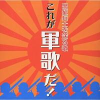 CD/国歌・軍歌/出征兵士を送る歌 これが軍歌だ! (特別価格盤) | MONO玉光堂