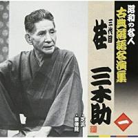 CD/桂三木助(三代目)/芝浜/崇徳院 (解説付)【Pアップ】 | MONO玉光堂