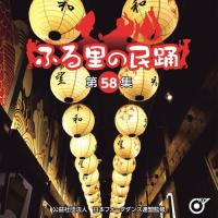 CD/伝統音楽/ふる里の民踊(第58集) (解説付)【Pアップ】 | MONO玉光堂