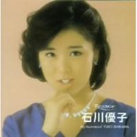 CD/石川優子/石川優子【Pアップ】 | MONO玉光堂