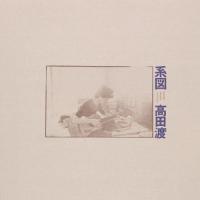 CD/高田渡/系図 (UHQCD) (ライナーノーツ) (スペシャルプライス盤) | MONO玉光堂