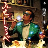 CD/道標明(田口隆祐)/みちしるべ【Pアップ】 | MONO玉光堂