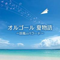 CD/オルゴール/オルゴール 夏物語〜涼風のバラード〜 (解説付) | MONO玉光堂