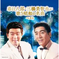 CD/春日八郎・三橋美智也/春日八郎・三橋美智也が歌う昭和の名曲 ベスト (歌詩付)【Pアップ】 | MONO玉光堂