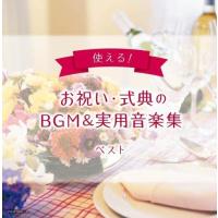 CD/オムニバス/使える!お祝い・式典のBGM&amp;実用音楽集 ベスト (解説付) | MONO玉光堂