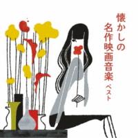 CD/サウンドトラック/懐かしの名作映画音楽 ベスト (解説付) | MONO玉光堂